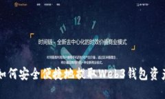 如何安全便捷地提取Web3钱包资产