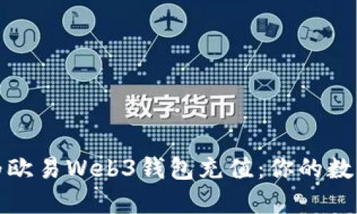 如何轻松为欧易Web3钱包充值：你的数字资产之路
