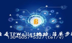 ### 如何查看TPWallet地址：简单步骤和注