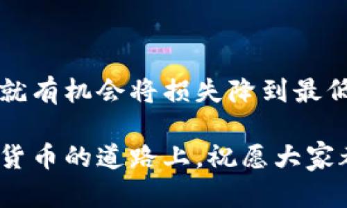比特币钱包关闭了怎么办？教你如何安全找回数字资产

比特币钱包, 数字资产, 钱包恢复, 关闭钱包/guanjianci

引言

在数字货币迅猛发展的今天，比特币已成为许多人理财的重要选择。然而，和所有投资工具一样，比特币也面临着各种风险，其中之一便是钱包的关闭。钱包一旦关闭，许多人或许会觉得手上的数字资产就此消失，心急如焚。这时候，了解应对方法，掌握专业知识，显得尤为重要。

比特币钱包的类型

首先，我们需要对比特币钱包的类型有一个基本的了解。比特币钱包主要分为以下几类：

ul
    listrong热钱包：/strong在线钱包，随时可以通过互联网访问，方便快捷，但安全性相对较低。/li
    listrong冷钱包：/strong离线钱包，不连接互联网，安全性高，适合长期储存。/li
    listrong移动钱包：/strong手机应用，使用便利，适合日常小额交易。/li
    listrong桌面钱包：/strong安装在电脑上的软件，对比特币的管理更为全面。/li
/ul

了解这些钱包的基本类型，能够帮助你更好地选择适合自己的储存方式。

钱包关闭的原因

那么，比特币钱包关停的原因是什么呢？绝大多数情况下，钱包关闭可能是由于以下几种原因：

ul
    listrong技术问题：/strong系统崩溃、维护、升级等。/li
    listrong政策变化：/strong一些国家或地区对虚拟货币的监管政策突然收紧。/li
    listrong运营方倒闭：/strong一些小型钱包运营商可能因经营不善而关闭。/li
/ul

钱包关闭的原因千差万别，因而我们在使用钱包时，保持对市场动态的关注与分析是至关重要的。

比特币钱包关闭后的处理方法

如果你的比特币钱包关闭了，不要慌。以下几个步骤可以帮助你找回你的数字资产：

h41. 尝试重新登录/h4
首先，尝试重新登录到钱包网站或应用。有时候，钱包的关闭可能只是暂时的技术问题，等过一段时间再试试可能就能登录。

h42. 联系客服/h4
如果无法登录，请立即联系钱包的客服。如果钱包运营方仍在运营，他们可能会给你提供恢复访问的方案，或者告知你如何找回资料。

h43. 查找备份信息/h4
大多数比特币钱包在你申请创建钱包时，都会给你提供一个备份提示，例如助记词或者私钥。如果你有这些备份，转到一个新的钱包并在其中导入这些信息，你的数字资产就会得到恢复。

h44. 寻找专业帮助/h4
如果上述方法都未能奏效，可以考虑寻找专业的区块链服务公司。这些公司通常有丰富的经验和技术手段来帮助用户恢复丢失的数字资产。

切勿轻信骗局

随着数字货币的普及，相关的骗局也日益增加。许多人在钱包关闭之后，急于找回自己的资产，可能会掉入假冒客服的圈套。对于那些声称能够恢复你所有资产的陌生人或公司，务必保持警惕。

有句老话说得好：“上了贼船，回不了头”。当涉及到自己的资产时，切勿以身试法，谨慎为上。

预防是最好的补救

面对钱包关闭的风险，最好的方法就是主动采取措施进行预防：

ul
    listrong定期备份：/strong定期备份你的钱包数据，保存在多个安全的地方。/li
    listrong选择可靠的服务商：/strong在选择比特币钱包时，更要选择信誉良好、用户评价高的服务商。/li
    listrong了解市场动态：/strong对比特币相关的政策法规、市场变化保持高度敏感。/li
/ul

再者，有句话也说得好：“一日之计在于晨”。定期做一些数字资产的整理和归类，可以有效降低风险，让你在遇到问题时，能够从容应对。

结语

比特币钱包的关闭虽然可能带来一些压力和麻烦，但也不必太过紧张。只要掌握了一定的知识和技能，及时采取相应的措施，就有机会将损失降到最低。未来，随着技术的进步和市场的发展，数字资产的安全策略也将不断完善和提升。

希望大家在投资比特币的过程中，谨慎为上，学会享受这种新兴财富带来的乐趣，而不是被其带来的风险所困扰。在这条数字货币的道路上，祝愿大家都能乘风破浪，顺利起航！