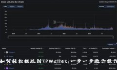 欧易如何轻松提现到TPWallet：一步一步