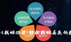 tpwallet找回功能：轻松找回丢失的数字资产