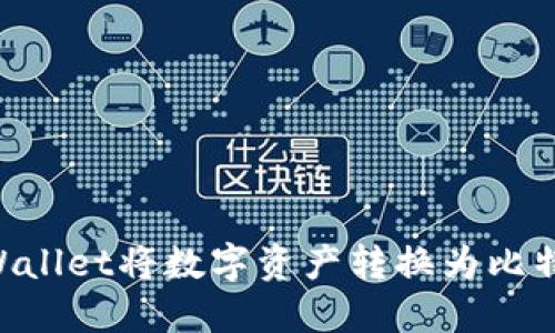 如何通过TPWallet将数字资产转换为比特币：详尽指南