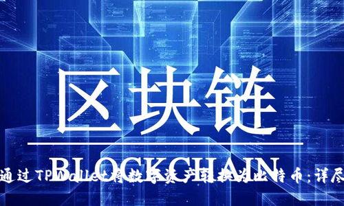 如何通过TPWallet将数字资产转换为比特币：详尽指南