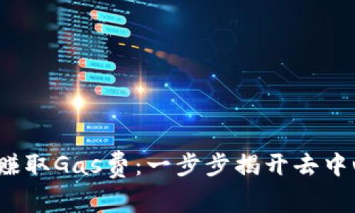 如何通过Web3钱包赚取Gas费：一步步揭开去中心化金融的神秘面纱