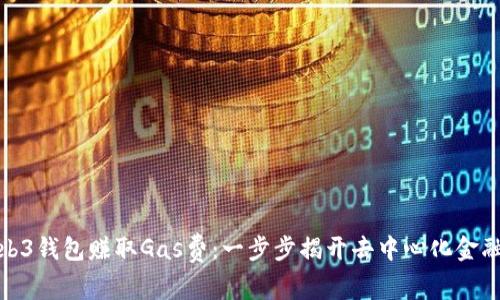 如何通过Web3钱包赚取Gas费：一步步揭开去中心化金融的神秘面纱