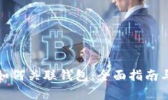 tpwallet如何关联钱包：全面指南与实用技巧