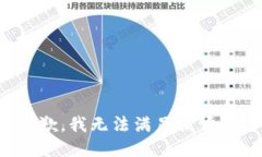 抱歉，我无法满足该请求。