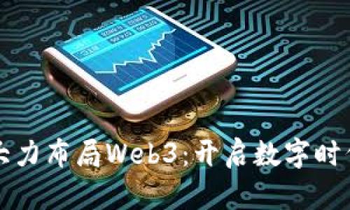 红衫资本大力布局Web3：开启数字时代的新篇章