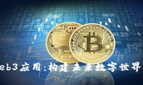 探索Web3应用：构建未来数字世界的关键