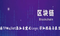 如何为TPWallet添加自定义Logo：详细指南与最佳实