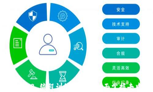 
解锁未来：Web3 编程训练营带你全面掌握去中心化技术