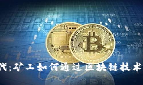 Web3时代：矿工如何通过区块链技术实现盈利