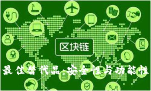 tpwallet的最佳替代品：安全性与功能性的完美结合