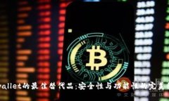 tpwallet的最佳替代品：安全性与功能性