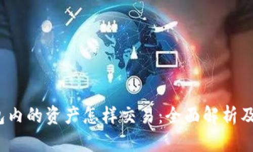 Web3钱包内的资产怎样交易：全面解析及实用技巧
