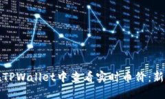 如何在TPWallet中查看实时币价：新手指
