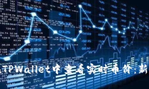 如何在TPWallet中查看实时币价：新手指南