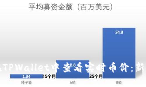 如何在TPWallet中查看实时币价：新手指南