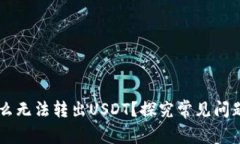 IM钱包为什么无法转出USDT？探究常见问