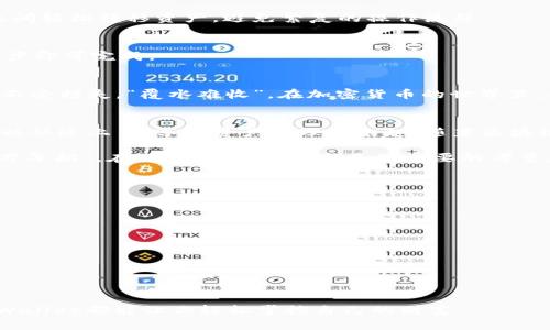 如何在TPWallet中打开网页并拉起授权，轻松完成数字资产管理
TPWallet, 数字资产, 网页授权, 加密货币/guanjianci

导言：数字资产管理的新选项
在这个数字化的时代，越来越多的人开始关注数字资产的管理。而TPWallet作为一款功能强大的数字钱包，提供了便捷的网页授权功能，使用户能够轻松管理和交易自己的加密货币。特别是对于新手用户来说，理解如何在TPWallet中打开网页并进行授权显得尤为重要。

一、认识TPWallet
TPWallet（TP钱包）是一款集成多种功能的数字资产管理工具，它不仅支持主流的加密货币，还提供丰富的交易功能和安全保障。正如俗话所说：“工欲善其事，必先利其器”，选择一款合适的钱包是数字资产管理的第一步。

二、TPWallet的优势
TPWallet不仅界面友好，还具备以下几大优势：
ul
    li多币种支持：用户可以在TPWallet中管理多种主流加密货币。/li
    li安全性高：采用先进的加密技术，确保用户资产的安全。/li
    li便利的授权功能：通过网页授权，用户可以快速完成操作，极大地提升用户体验。/li
    li社区支持：TPWallet拥有强大的用户社区，随时可以获取帮助与建议。/li
/ul

三、在TPWallet中打开网页进行授权的步骤
想要在TPWallet中打开网页并拉起授权，用户可以按照以下简单步骤操作：

h4步骤一：下载并安装TPWallet/h4
首先，确保你已经在手机或电脑上安装了TPWallet。如果还没有，访问TPWallet的官方网站，下载相应版本进行安装。

h4步骤二：创建或导入钱包/h4
打开TPWallet，选择创建新钱包或导入已有钱包。如果你是新用户，记得妥善保管助记词，一日之计在于晨，记得将其记录下来以防丢失。

h4步骤三：登录钱包/h4
使用你设置的密码登录钱包，进入主界面后，你将看到数字资产的管理界面。

h4步骤四：打开授权网页/h4
在主界面中，找到授权选项，点击后将会出现一个网页链接，点击这个链接将会自动打开浏览器。

h4步骤五：进行授权/h4
在浏览器中，根据提示进行授权操作，通常会要求你确认一些权限，仔细阅读后选择“允许”。完成后，返回TPWallet，确认授权成功。

四、授权后如何使用TPWallet更高效地管理资产
授权完成后，用户就可以方便地进行资产的转账、交易等操作。这是TPWallet的一大亮点，用户可以在多个平台之间轻松转移资产，避免繁复的操作流程。

h4高效的交易方式/h4
利用TPWallet，用户能够享受到一键交易的便利。不论是发送、接收，还是兑换加密货币，操作都十分简单，只需几步即可完成。

h4安全保障/h4
TPWallet重视用户资产的安全。在交易过程中，用户会收到实时的安全提示和交易确认，这些都是为了确保资产不受损失。“覆水难收”，在加密货币的世界里，每一笔交易都需要谨慎处理。

五、总结与展望
TPWallet凭借其强大的功能和安全性能，成为了数字资产管理的热门选择。通过网页授权这一便捷操作，用户可以快速上手，享受资产管理的乐趣。随著区块链技术的不断发展，TPWallet也将在未来推出更多创新功能，以满足用户日益增长的需求。

在使用TPWallet的过程中，希望各位用户能保持警觉，谨慎管理自己的数字资产。正如一句古话所说：“小心驶得万年船”，在任何时候，安全都是最重要的考量。

附录：常见问题解答
h4Q1：TPWallet支持哪些货币？/h4
A1：TPWallet支持多种主流加密货币，包括比特币、以太坊、波场等。同时也不断更新，加入更多的数字资产。

h4Q2：如果忘记密码怎么办？/h4
A2：如果忘记密码，需使用助记词进行恢复，确保您在创建钱包时妥善保存了助记词。

h4Q3：授权过程中遇到问题怎么办？/h4
A3：遇到问题时，可以访问TPWallet官方网站的支持页面，或者加入官方社群提问。

总之，利用TPWallet，你可以轻松管理你的数字资产，享受加密货币带来的便利与乐趣！无论是在家还是在外，TPWallet都能让你轻松掌控自己的财富。
