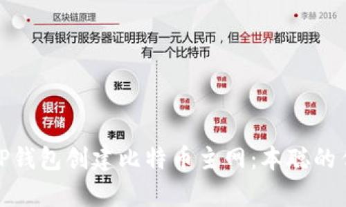 如何在TP钱包创建比特币主网：本聪的传奇之路
