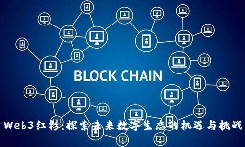 Web3红杉：探索未来数字生态的机遇与挑战