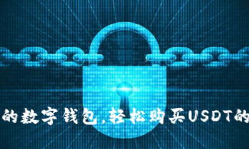 选择适合的数字钱包，轻松购买USDT的最佳指南