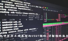 如何在TP钱包中进行不同类型的USDT转账
