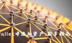 如何在TPWallet中添加资产：新手指南与