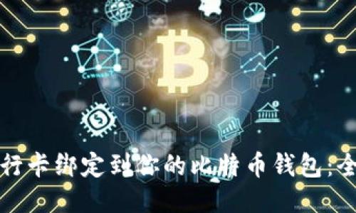 如何将银行卡绑定到你的比特币钱包：全方位指南