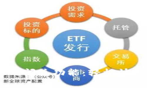 了解TPWallet上的闪兑功能：轻松快速的数字资产转换