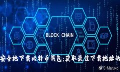如何安全地下载比特币钱包：获取最佳