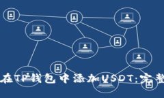 如何在TP钱包中添加USDT：完整指南