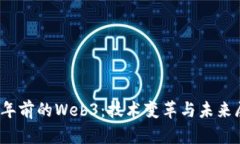 16年前的Web3：技术变革与未来展望