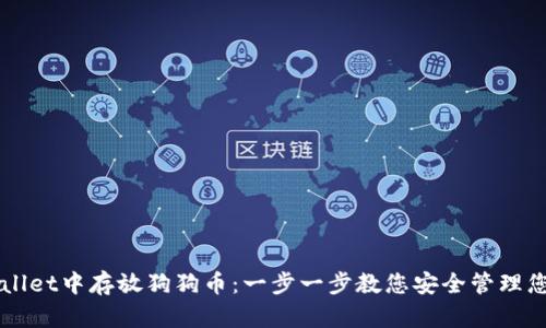 如何在TPWallet中存放狗狗币：一步一步教您安全管理您的数字资产