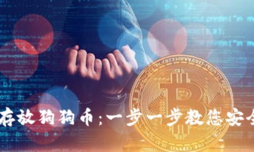 如何在TPWallet中存放狗狗币：一步一步教您安全管理您的数字资产