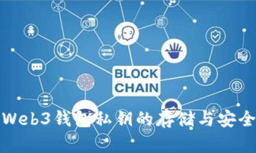 探秘Web3钱包私钥的存储与安全守护