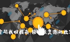 TPWallet密码找回指南：轻松恢复您的数字资产访问
