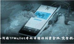 如何将TPWallet中的币转移到资金池：完