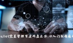 使用tpwallet完美管理百度网盘文件：从入门到精通