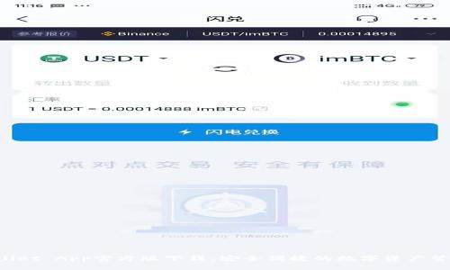 TP Wallet App官方版下载：安全便捷的数字资产管理利器