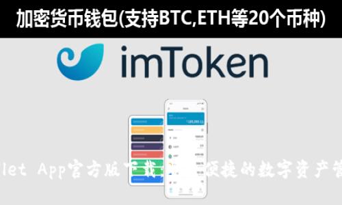 TP Wallet App官方版下载：安全便捷的数字资产管理利器