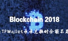 如何解决TPWallet币币兑换时余额不足的问题？