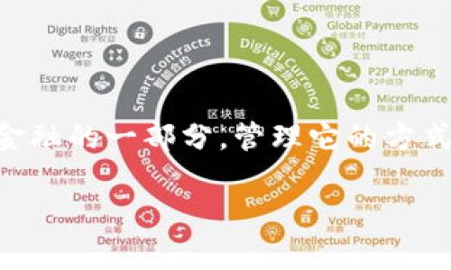   TPWallet更新前需备份吗？深度解析和实用指南 / 
 guanjianci TPWallet更新, 钱包备份, 数字资产安全, 加密货币管理 /guanjianci 

引言：数字货币的世界
在当今这个数字化的时代，越来越多的人开始接触到加密货币和数字资产管理。TPWallet作为一种流行的数字货币钱包，因其便捷性和安全性受到广泛欢迎。不过，很多用户在进行TPWallet更新前常常会问：“更新需要备份吗？”这个问题看似简单，但却关系到用户的数字资产安全。接下来，我们将详细解析这一问题，并提供实用指南。

一、TPWallet的基本功能
TPWallet是一款功能强大的数字资产钱包，支持多种主流加密货币的存储与管理。它不仅为用户提供便捷的交易体验，还注重用户资金安全，采用多重加密技术保护用户信息。使用TPWallet，用户可以轻松进行资产的发送和接收，同时实时查看资产变化，更重要的是，TPWallet的去中心化特性使得用户对自己的资产拥有完全的控制权。

二、为什么更新TPWallet很重要
在数字货币的快速变化和发展环境中，TPWallet的更新是确保钱包安全和功能正常的重要步骤。每次更新通常包括安全补丁、性能以及新功能的添加。忽略这些更新可能会导致安全隐患，甚至面临资金损失的风险。因此，保持TPWallet的最新版本对于每一个用户来说都是十分重要的。

三、备份的重要性
俗话说：“一日之计在于晨”，而对数字资产管理而言，备份就是‘一切安全的基础’。无论是更新之前还是之后，备份钱包都是防范万一的必要步骤。数据丢失、手机损坏或钱包丢失等意外情况都有可能导致用户面临严重的财务损失。因此，为了确保资产安全，备份是不可或缺的。

四、TPWallet的备份步骤
在进行TPWallet更新前，用户需要按照以下步骤进行备份：
ol
li打开TPWallet应用，进入设置界面。/li
li找到“备份”选项，通常会提示用户选择备份方式，比如导出私钥或助记词。/li
li根据提示，安全地保存助记词或私钥，切记不要将其泄露给任何人。/li
li确认备份成功，可以考虑将备份的文件存储在安全的地方，建议多个媒介，例如云存储和本地存储。/li
/ol

五、更新TPWallet的步骤
备份完成后，可以进行TPWallet的更新，步骤如下：
ol
li在应用商店中搜索最新版本的TPWallet，点击下载并安装。/li
li安装后打开TPWallet，系统会自动检测是否需要更新。如果需要，按照提示进行更新。/li
li更新完成后，重启应用以确保一切正常。/li
/ol

六、更新后的检查
更新完成后，用户应进行如下检查，以确保更新顺利：
ol
li确认资产余额是否正常；/li
li测试交易功能，确保发送和接收功能正常；/li
li查看更新日志，了解新增功能。这样可以充分利用新版本的优势。/li
/ol

七、总结
TPWallet的更新是确保用户资产安全和钱包正常运作的必要步骤，而备份则是这一过程中的重要环节。无论是初次使用TPWallet的新手，还是经验丰富的用户，定期备份及更新都能为你的数字资产提供更强的保障。记住：“防患于未然”，在进行任何操作前，先做好备份，才能在意外发生时保住财富。

希望本文可以帮助到想要更新TPWallet的用户，确保每一个步骤都能做到万无一失，让你在数字货币的世界里畅游无忧！

八、文化链接：智慧与财富
在中国文化中，有许多关于理财和财富管理的谚语，比如“愚蠢的决定可能使财富化为乌有”。这不仅是一种警示，也是一种智慧的体现。数字货币作为现代金融的一部分，管理它的方式着实要借用这些传统智慧，做好每一步，以确保自己的财富在这个快速变化的时代中稳定增值。

在此，愿每位TPWallet的用户都能智勇双全，稳步前行，让数字资产为自己的未来添砖加瓦！