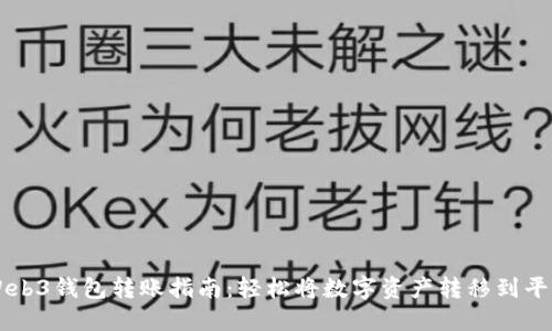 Web3钱包转账指南：轻松将数字资产转移到平台