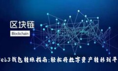 Web3钱包转账指南：轻松将数字资产转