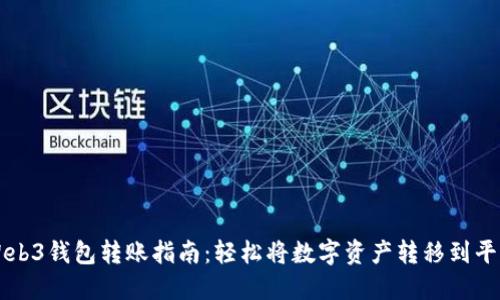 Web3钱包转账指南：轻松将数字资产转移到平台