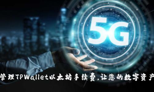 如何有效管理TPWallet以太坊手续费，让您的数字资产更具价值