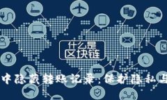 如何在TPWallet中隐藏转账记录：保护隐